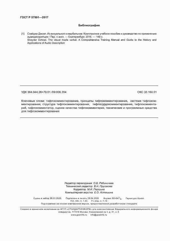 Страница 11 ГОСТ Р 57891-2017