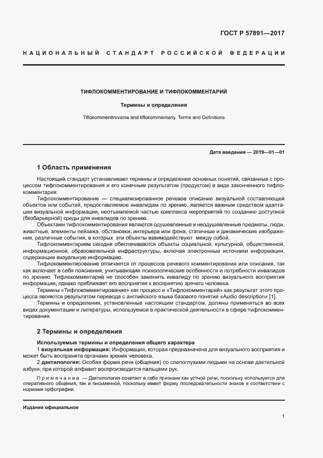 Страница 4 ГОСТ Р 57891-2017