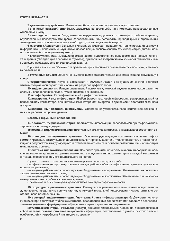 Страница 5 ГОСТ Р 57891-2017