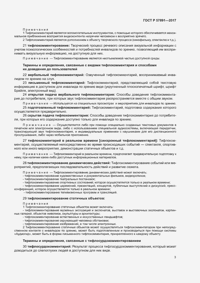 Страница 6 ГОСТ Р 57891-2017