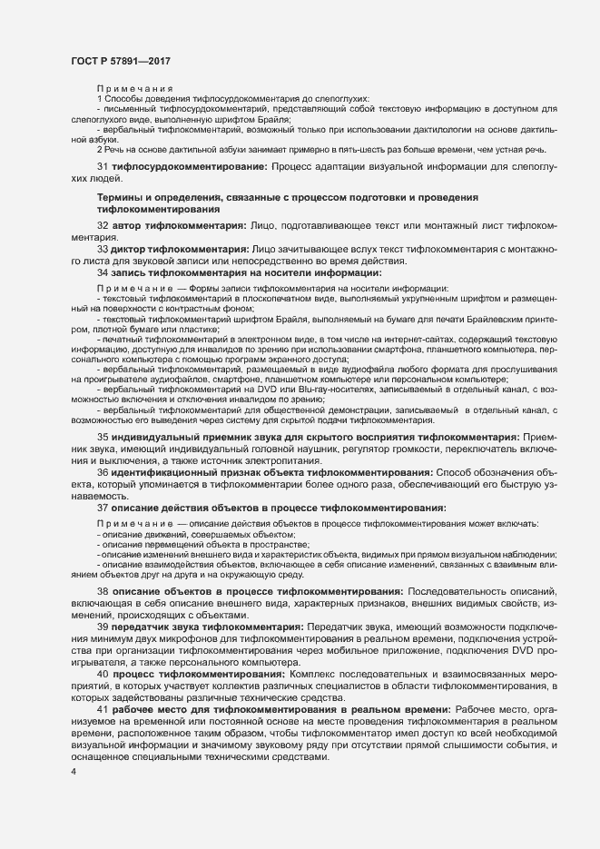 Страница 7 ГОСТ Р 57891-2017