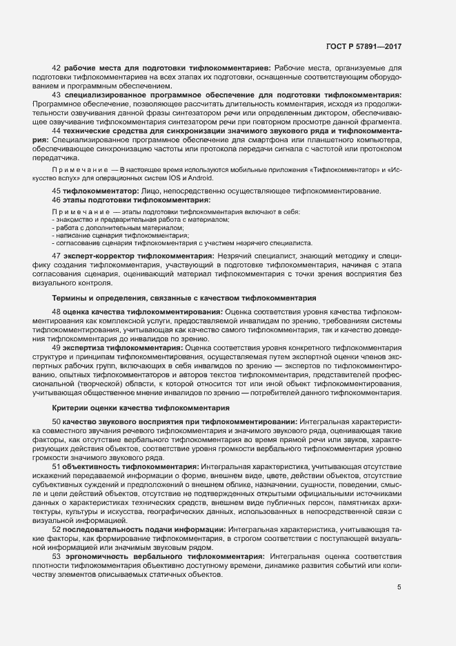 Страница 8 ГОСТ Р 57891-2017