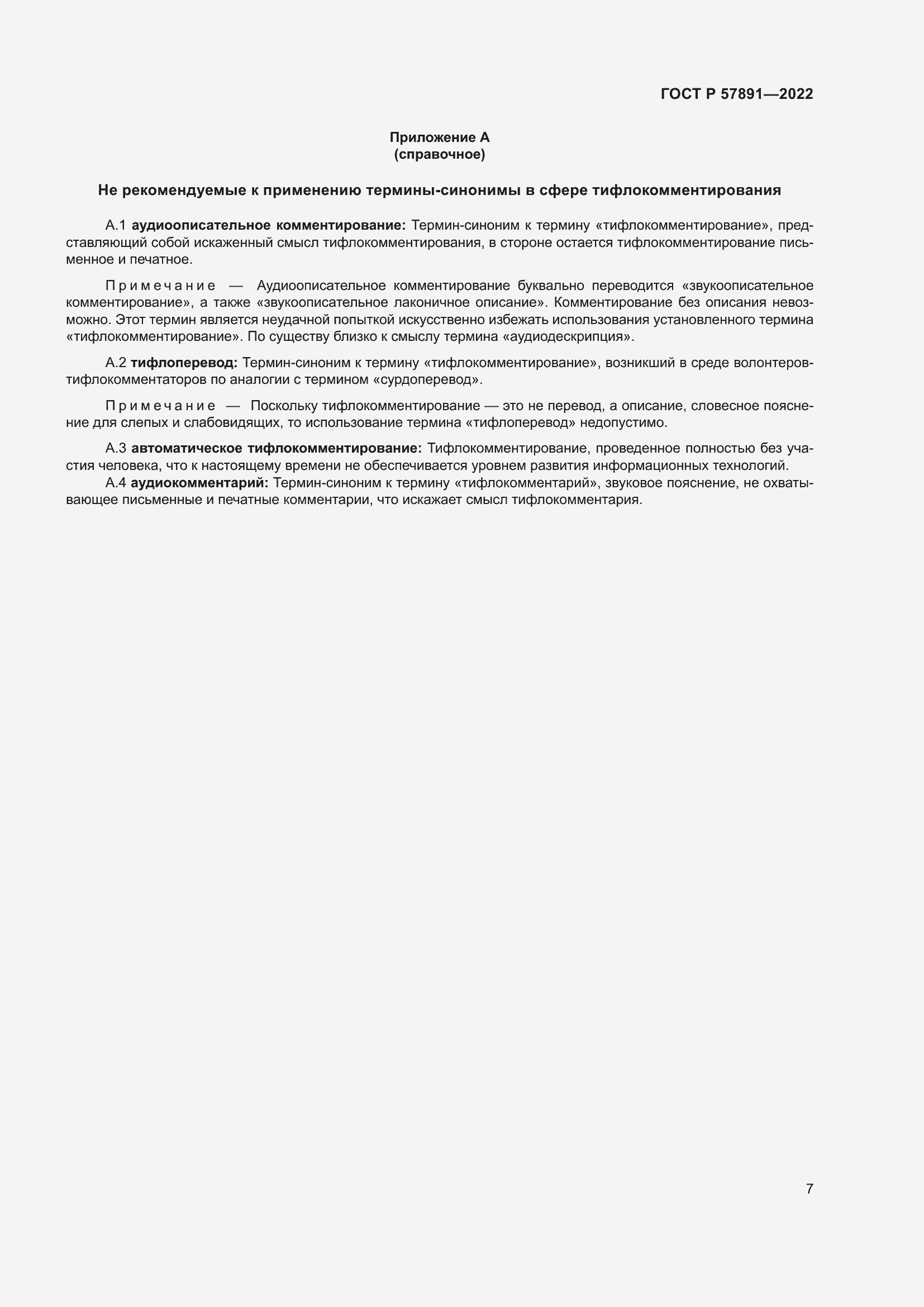 Страница 11 ГОСТ Р 57891-2022