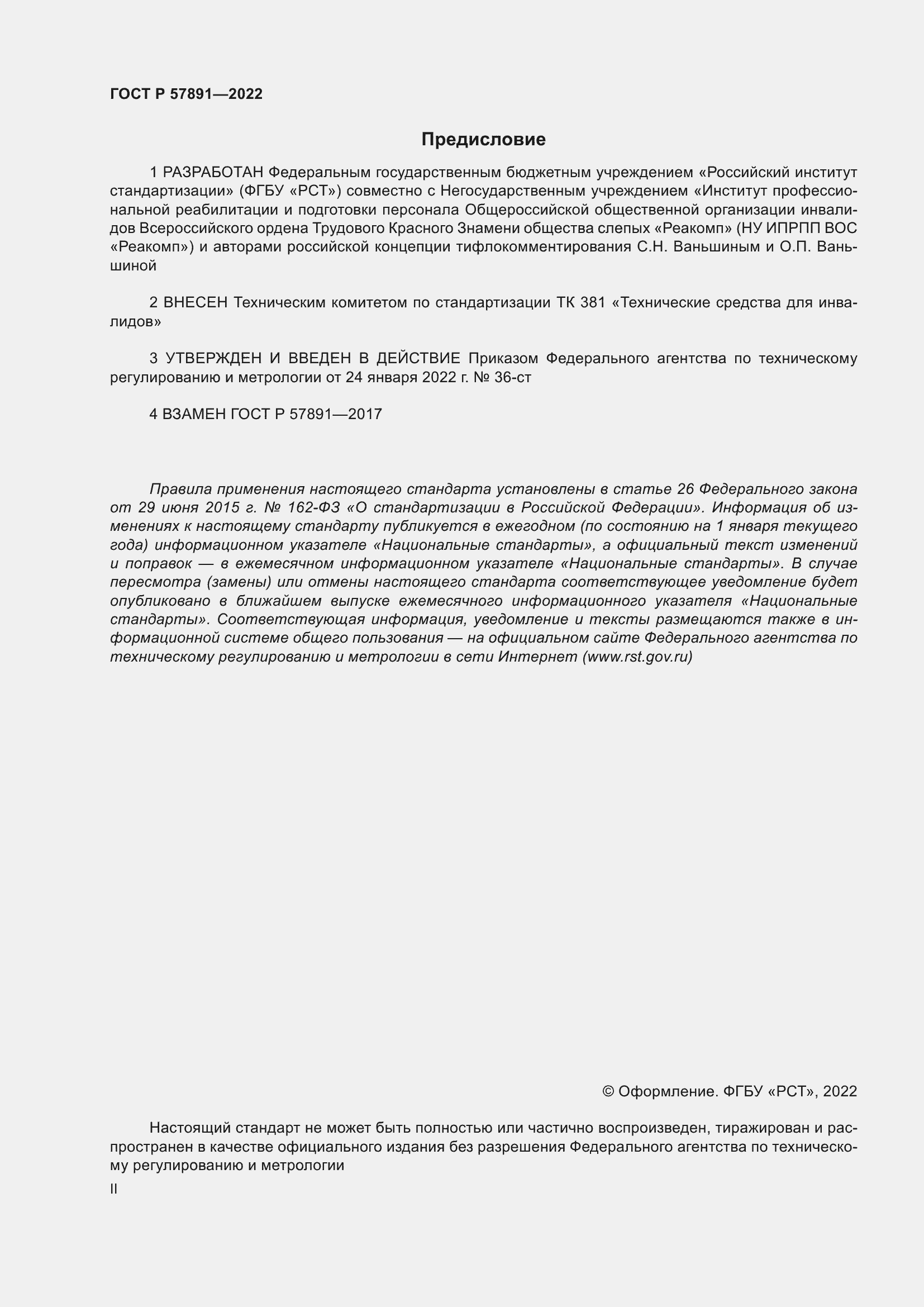 Страница 2 ГОСТ Р 57891-2022