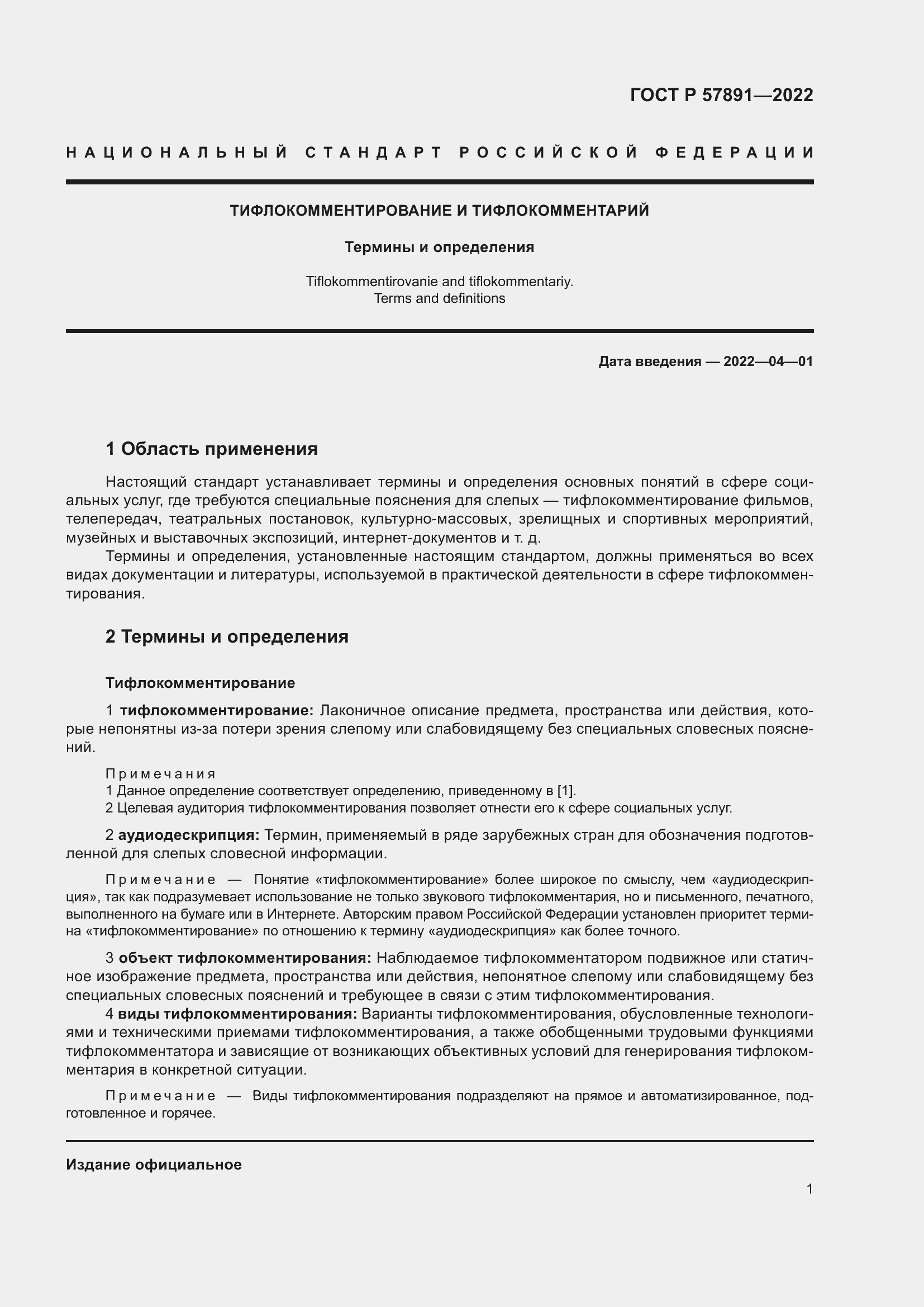 Страница 5 ГОСТ Р 57891-2022