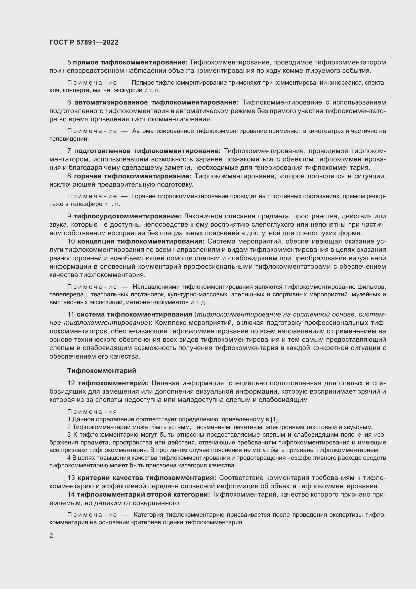 Страница 6 ГОСТ Р 57891-2022