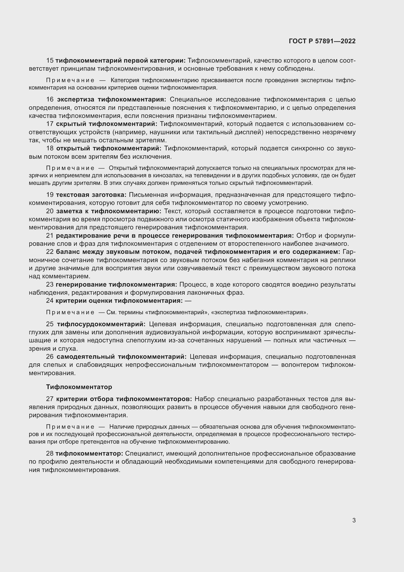 Страница 7 ГОСТ Р 57891-2022