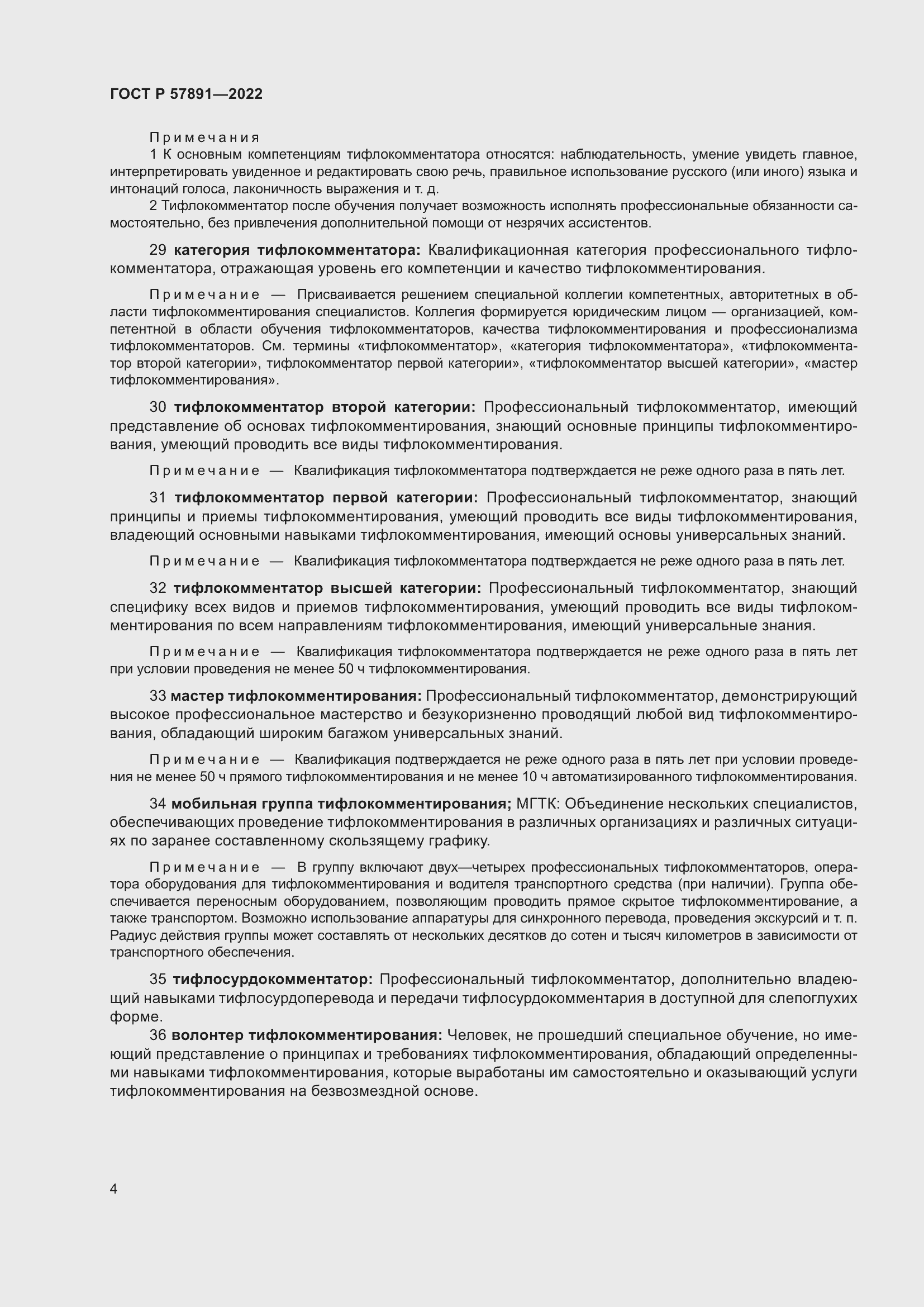 Страница 8 ГОСТ Р 57891-2022