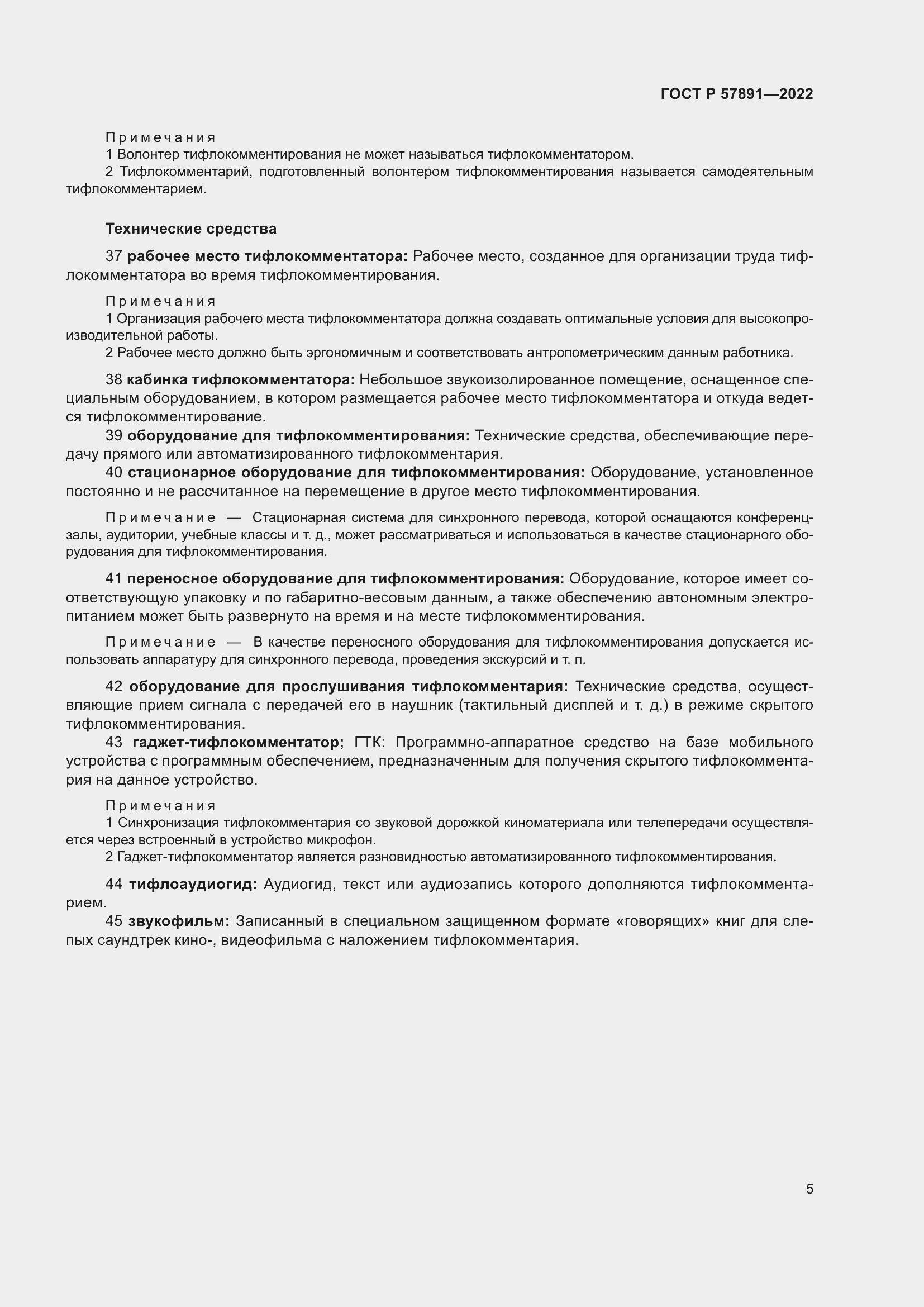 Страница 9 ГОСТ Р 57891-2022