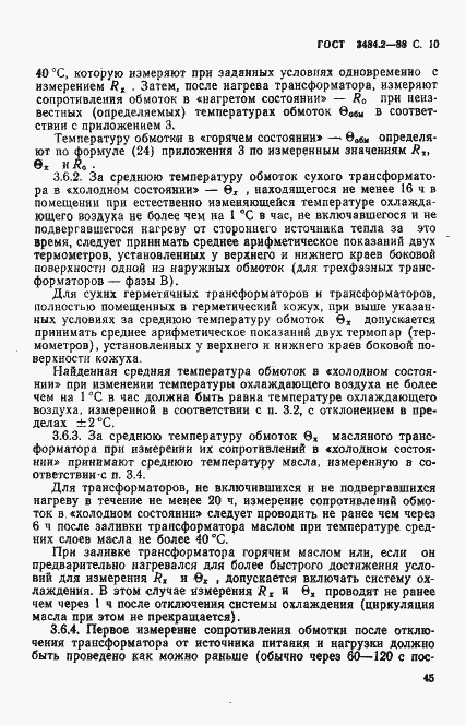 Страница 10 ГОСТ 3484.2-88