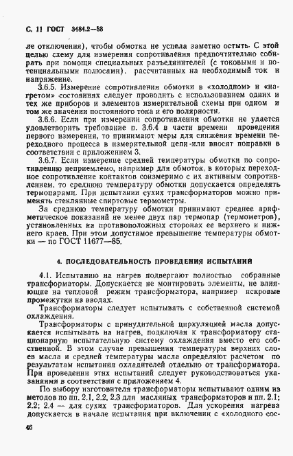 Страница 11 ГОСТ 3484.2-88