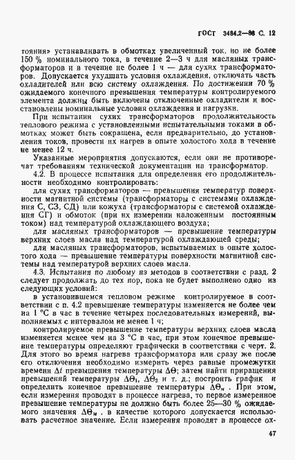 Страница 12 ГОСТ 3484.2-88