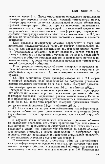 Страница 14 ГОСТ 3484.2-88
