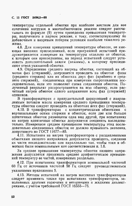Страница 15 ГОСТ 3484.2-88