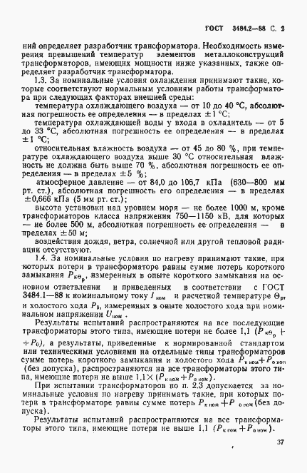 Страница 2 ГОСТ 3484.2-88