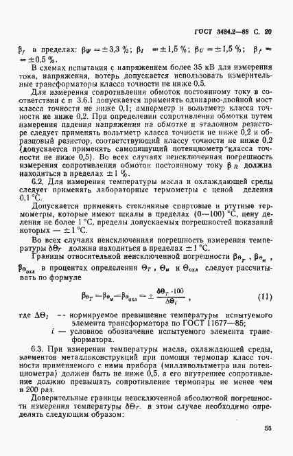 Страница 20 ГОСТ 3484.2-88