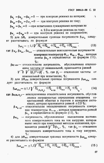 Страница 22 ГОСТ 3484.2-88