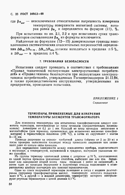 Страница 23 ГОСТ 3484.2-88