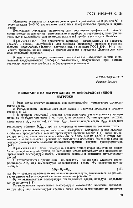 Страница 24 ГОСТ 3484.2-88