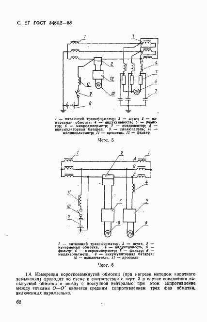 Страница 27 ГОСТ 3484.2-88