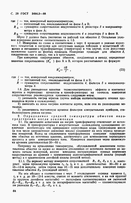 Страница 29 ГОСТ 3484.2-88