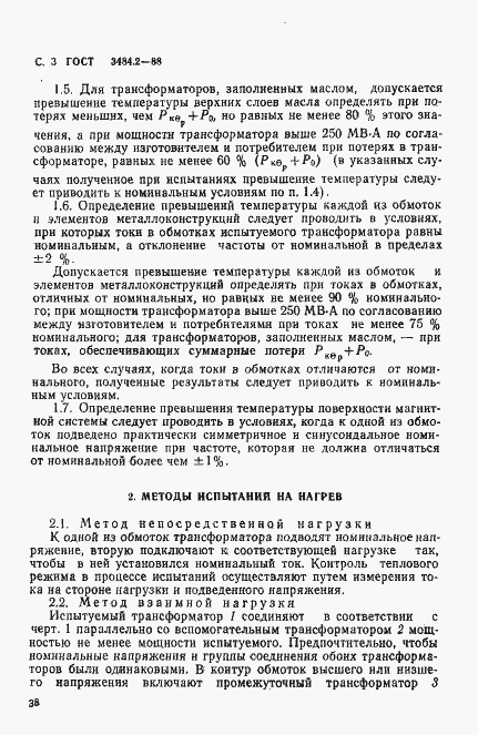 Страница 3 ГОСТ 3484.2-88