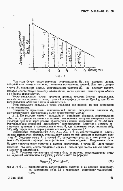 Страница 30 ГОСТ 3484.2-88