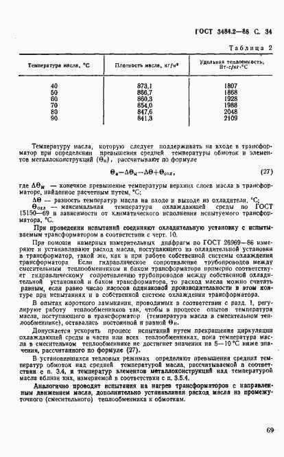Страница 34 ГОСТ 3484.2-88