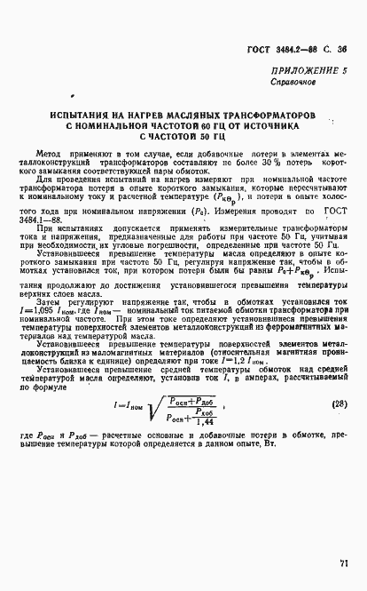 Страница 36 ГОСТ 3484.2-88