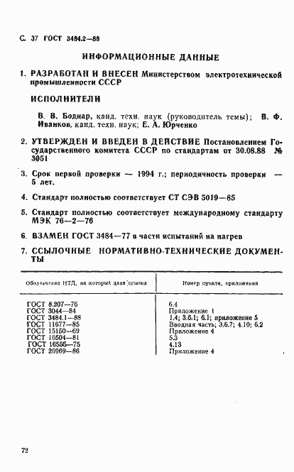 Страница 37 ГОСТ 3484.2-88