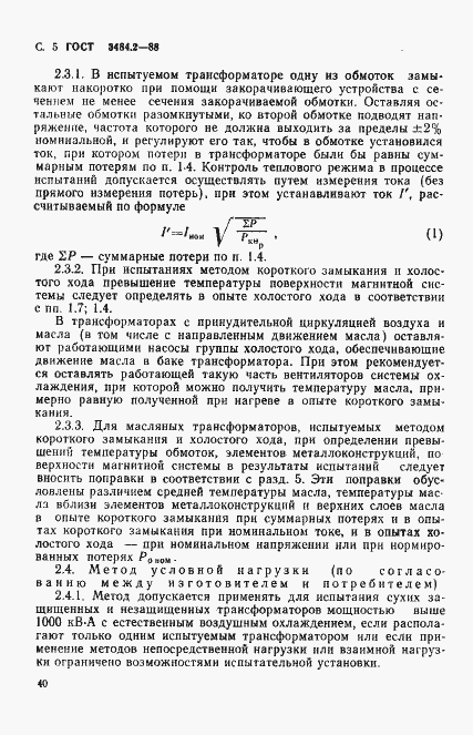 Страница 5 ГОСТ 3484.2-88
