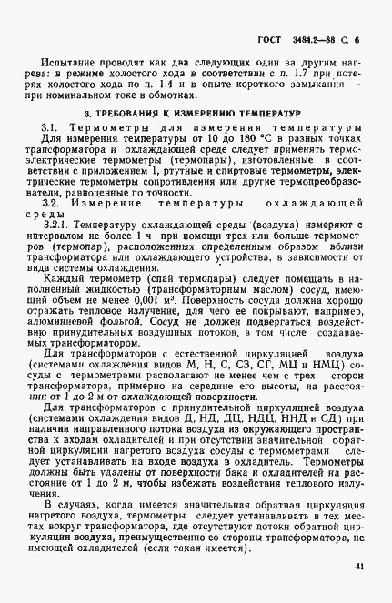 Страница 6 ГОСТ 3484.2-88
