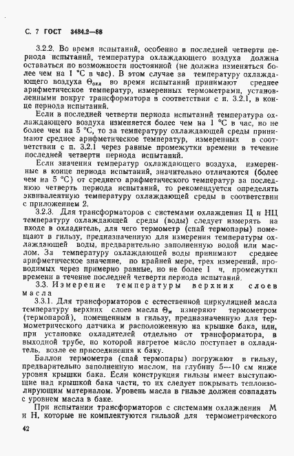 Страница 7 ГОСТ 3484.2-88