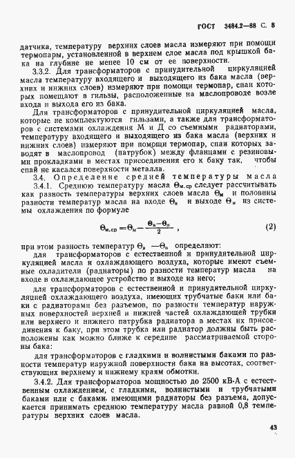 Страница 8 ГОСТ 3484.2-88