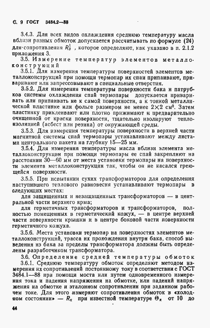 Страница 9 ГОСТ 3484.2-88