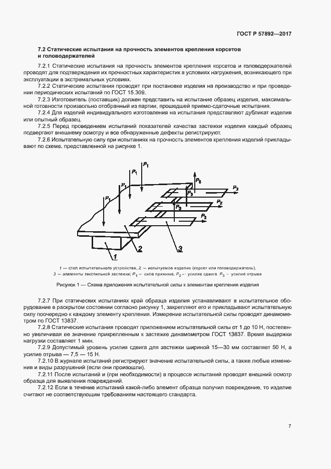Страница 10 ГОСТ Р 57892-2017