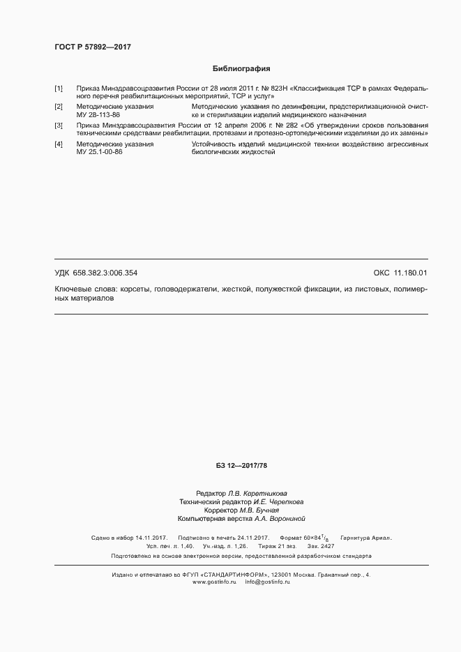 Страница 11 ГОСТ Р 57892-2017