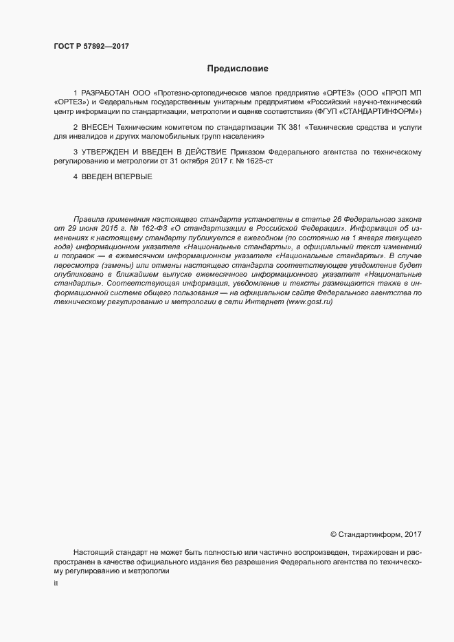 Страница 2 ГОСТ Р 57892-2017