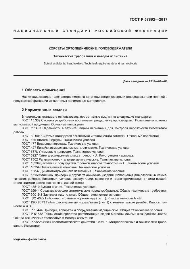 Страница 4 ГОСТ Р 57892-2017