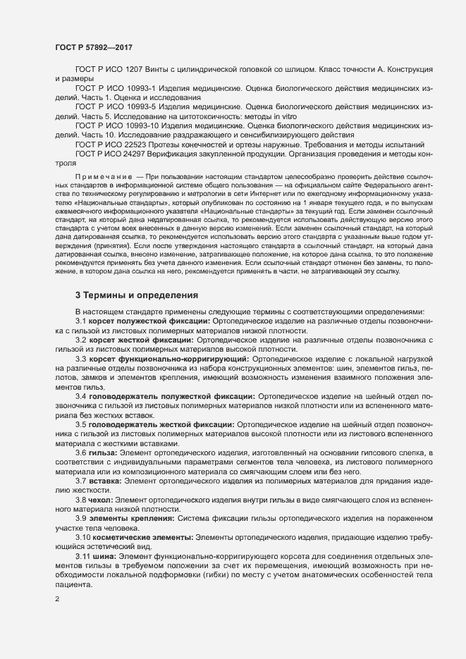 Страница 5 ГОСТ Р 57892-2017