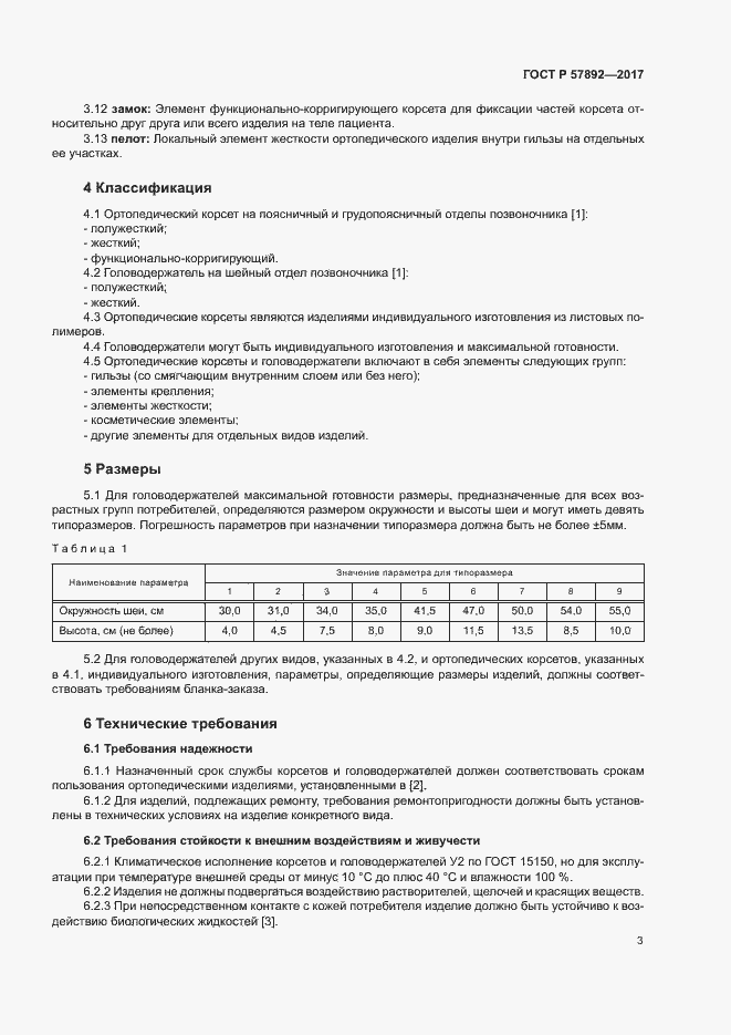 Страница 6 ГОСТ Р 57892-2017