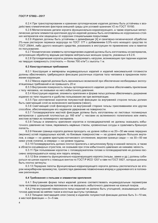 Страница 7 ГОСТ Р 57892-2017