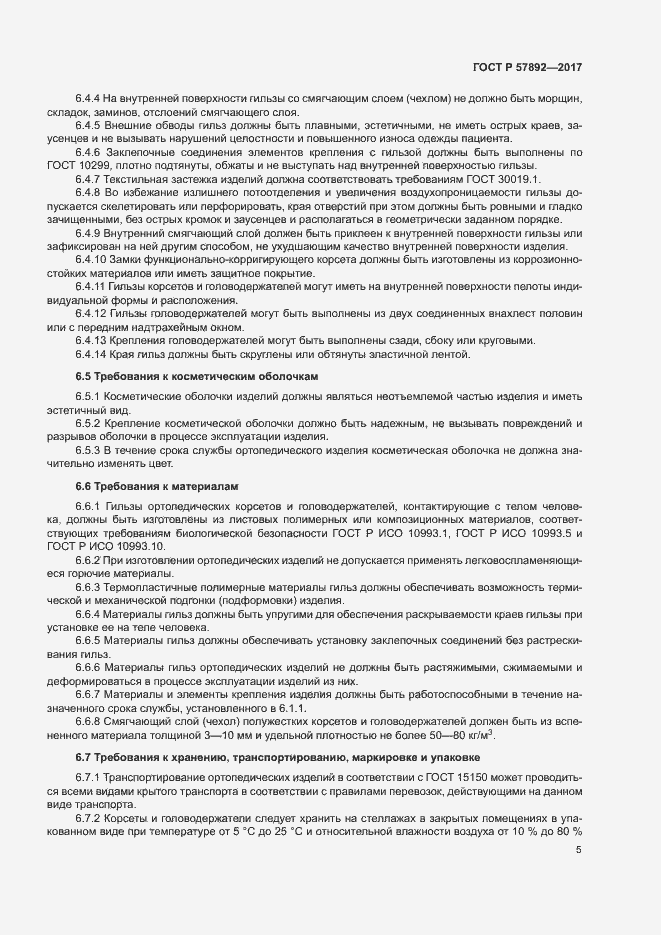 Страница 8 ГОСТ Р 57892-2017