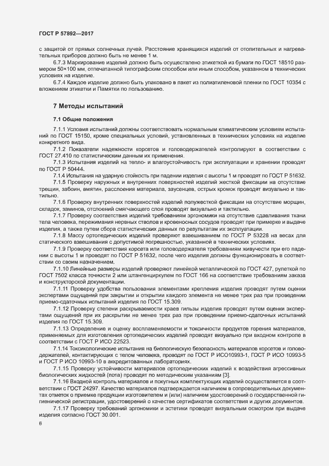 Страница 9 ГОСТ Р 57892-2017