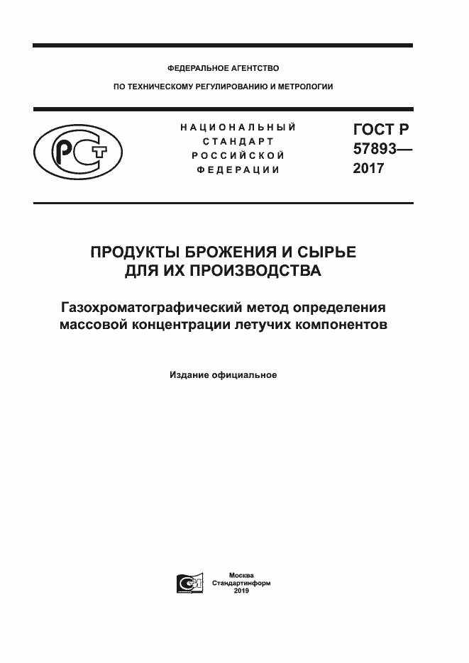 Страница 1 ГОСТ Р 57893-2017