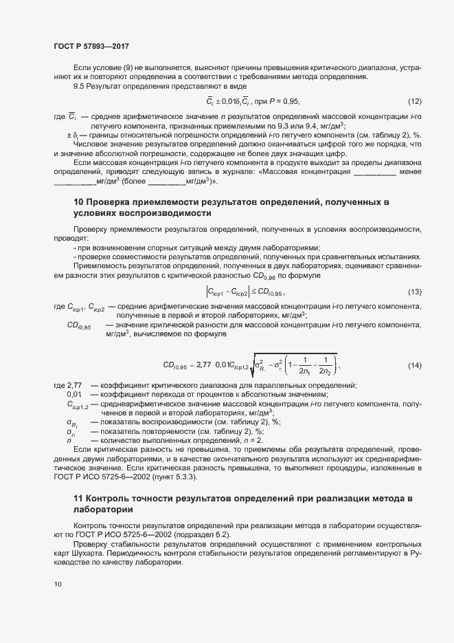 Страница 13 ГОСТ Р 57893-2017