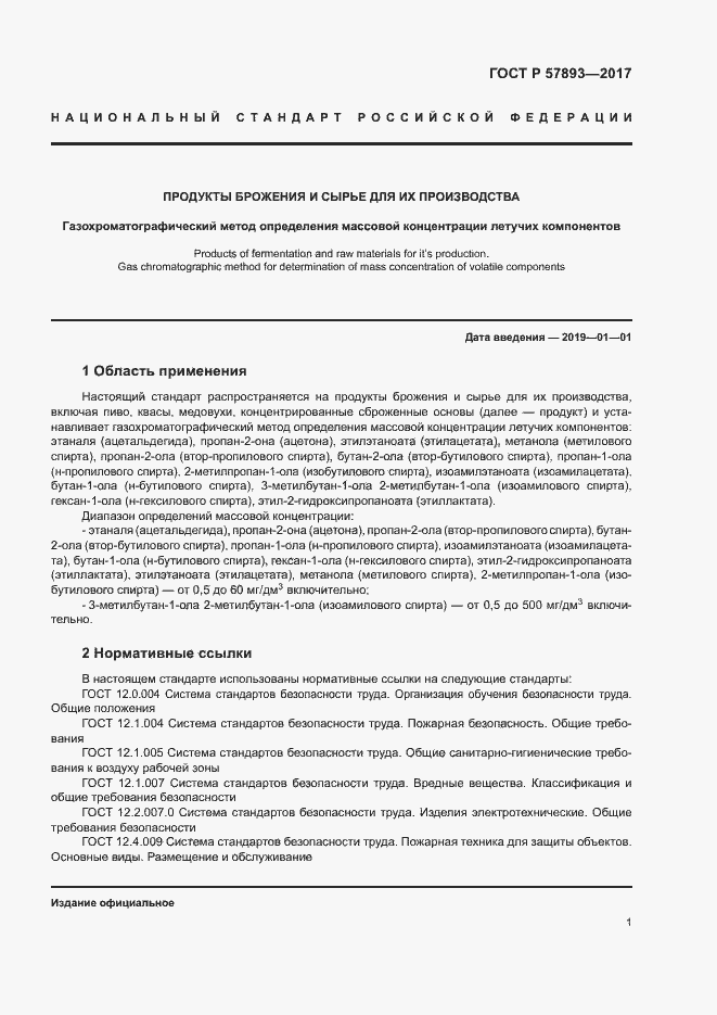 Страница 4 ГОСТ Р 57893-2017