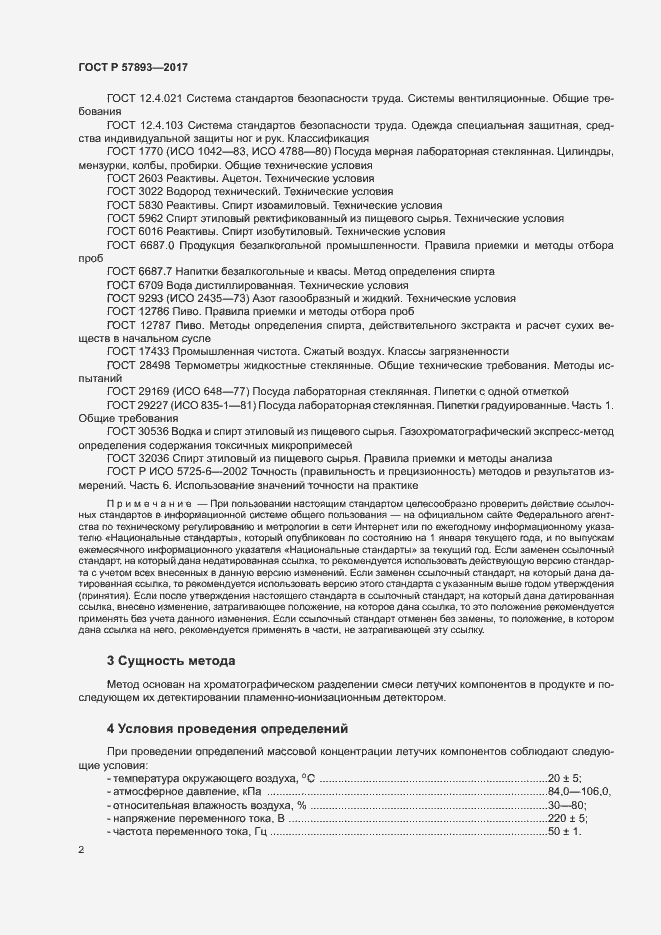 Страница 5 ГОСТ Р 57893-2017