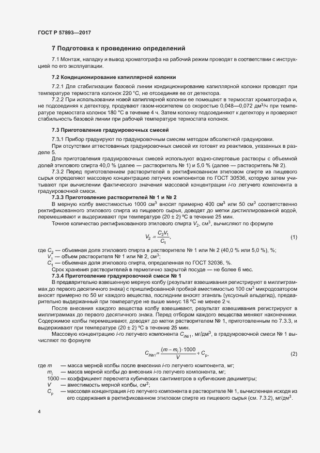 Страница 7 ГОСТ Р 57893-2017