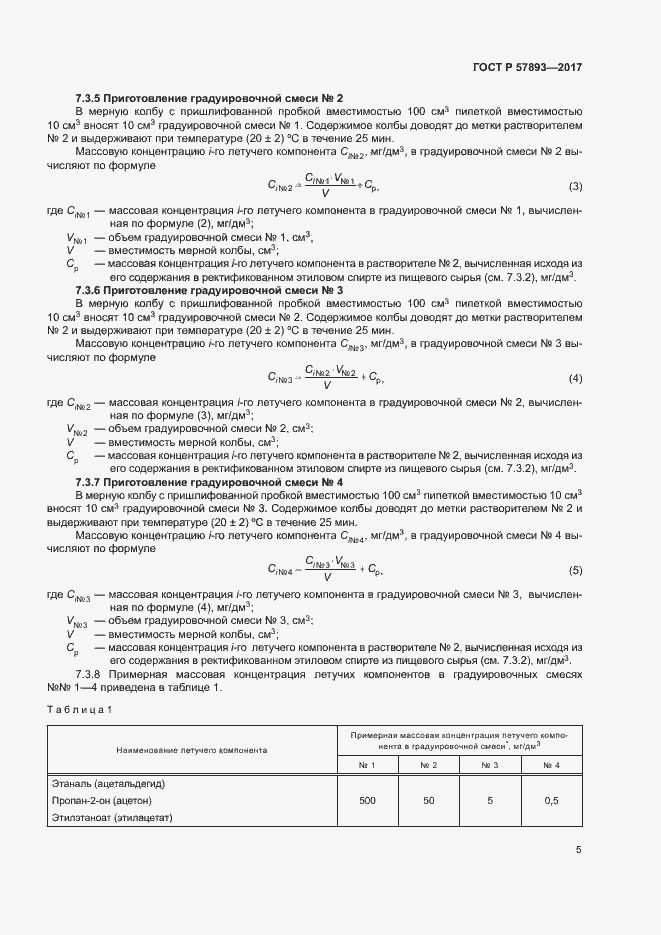 Страница 8 ГОСТ Р 57893-2017